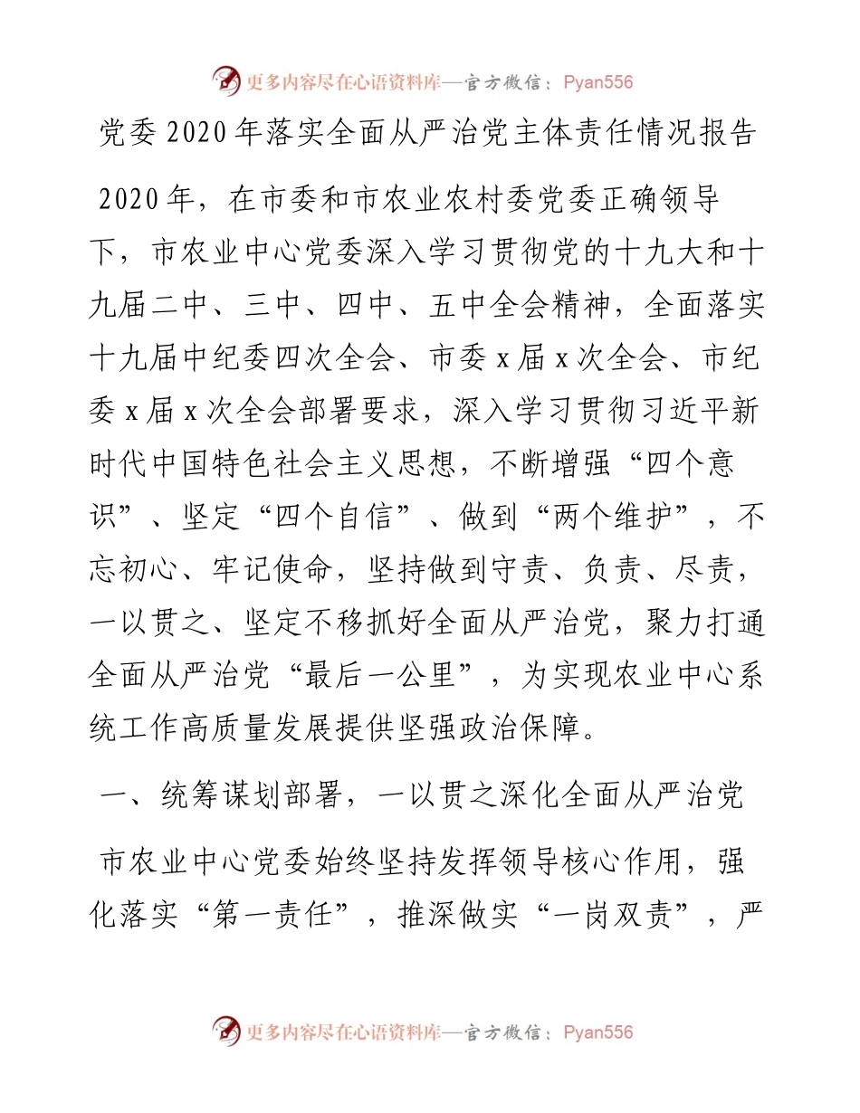 党委落实全面从严治党主体责任情况报告.docx_第1页