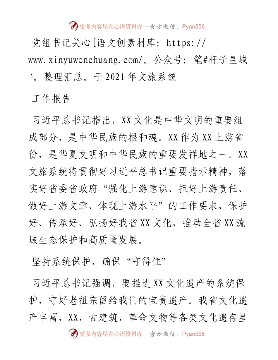 党组书记关于202X年文旅系统工作报告.docx_第1页
