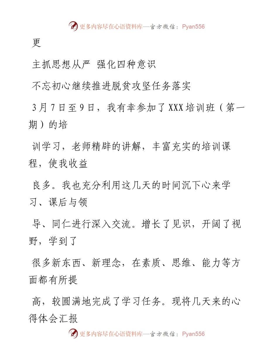 主抓思想从严  强化四种意识不忘初心继续推进脱贫攻坚任务落实(体会).docx_第1页