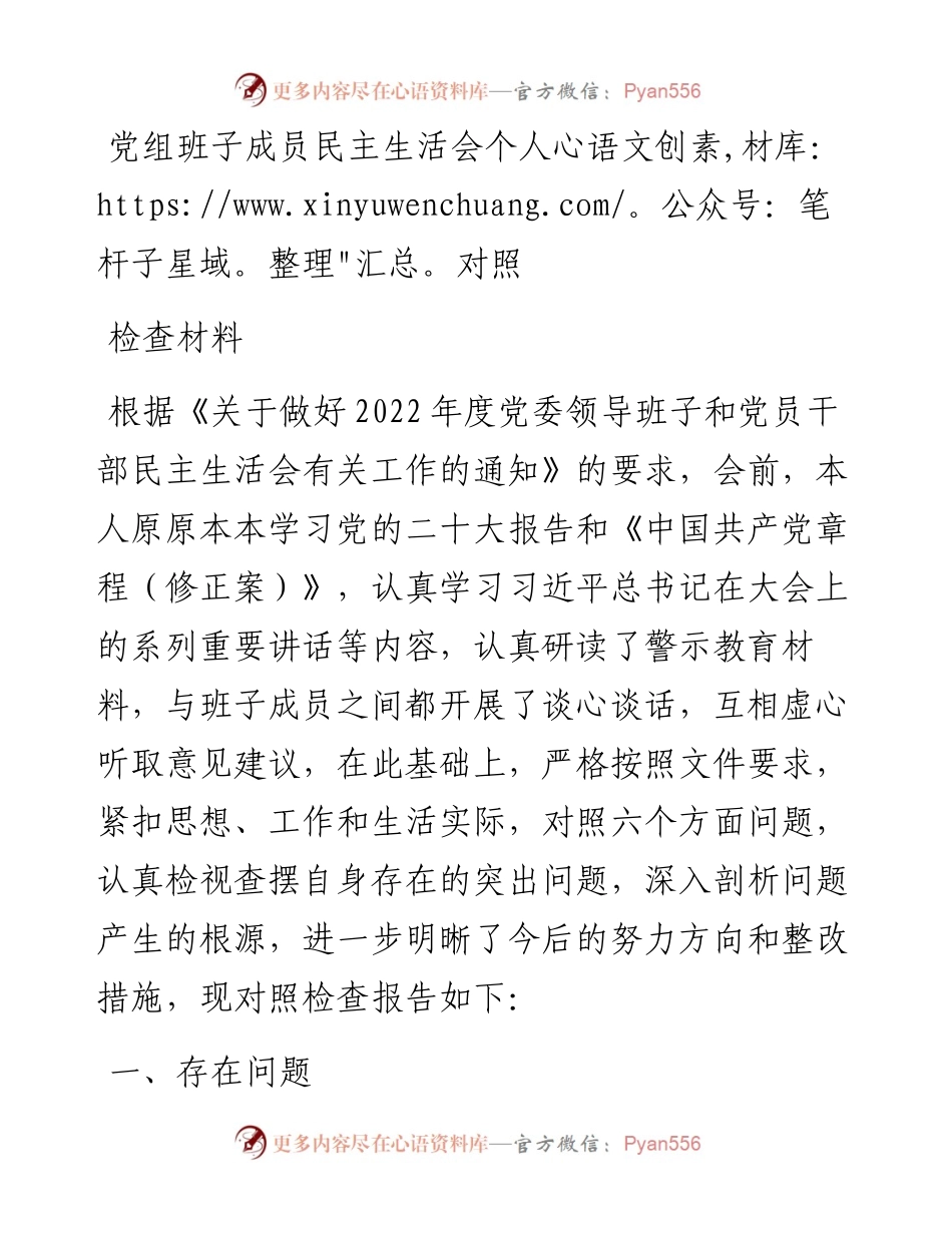 党委领导班子成员民主生活会个人对照检查材料.docx_第1页