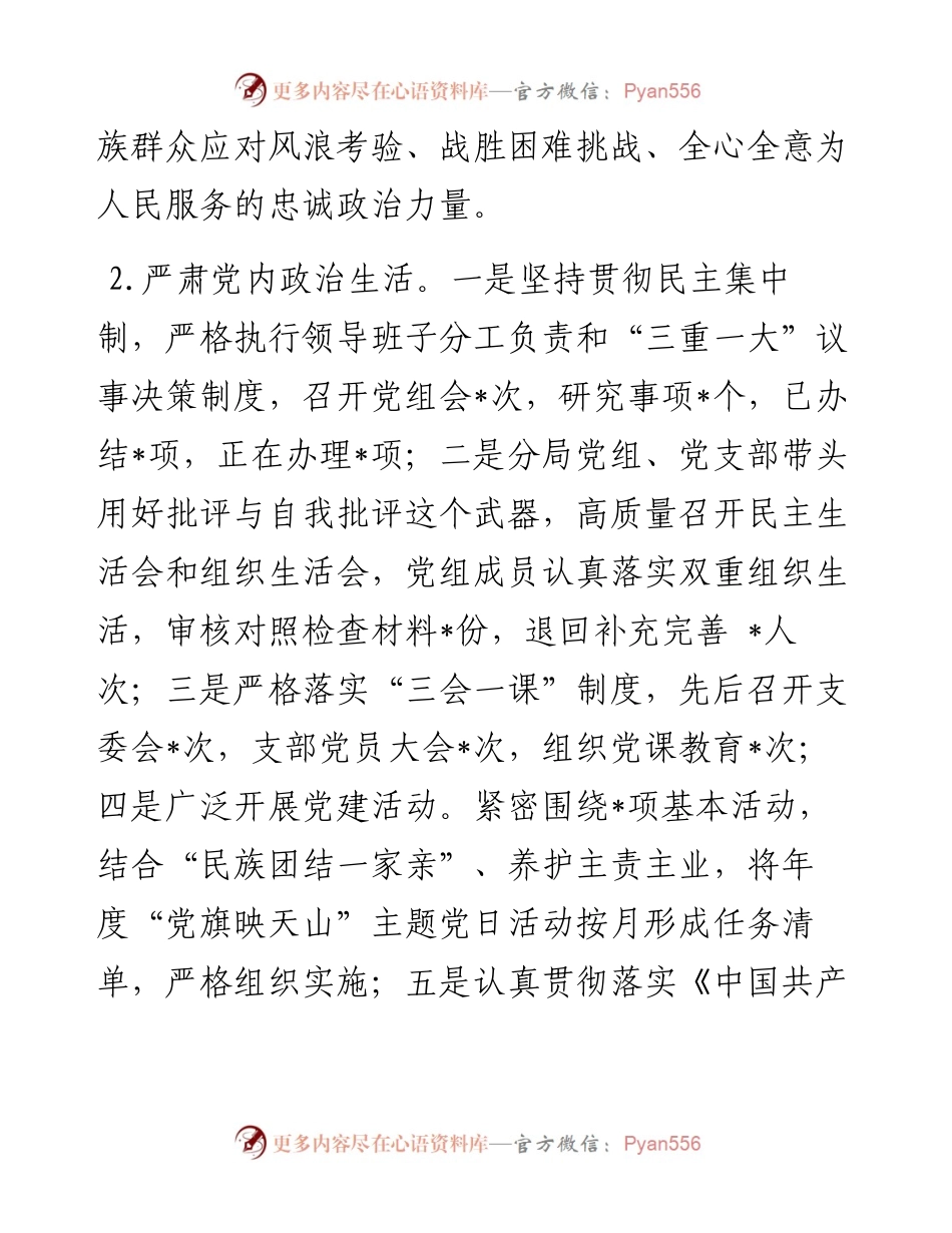 党组度落实全面从严治党目标任务专项报告及2023年工作思路.docx_第2页