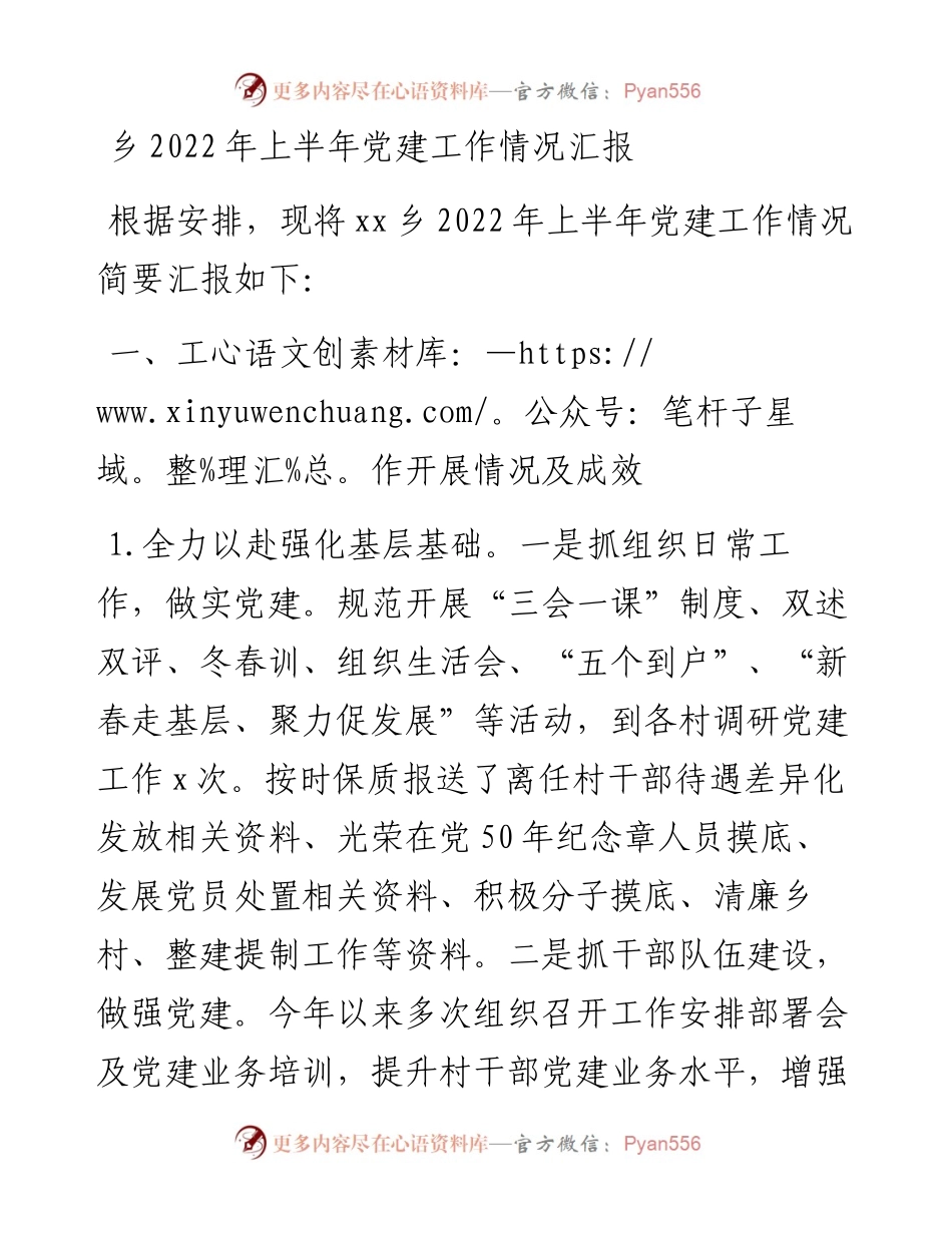 乡上半年党建工作情况汇报.docx_第1页