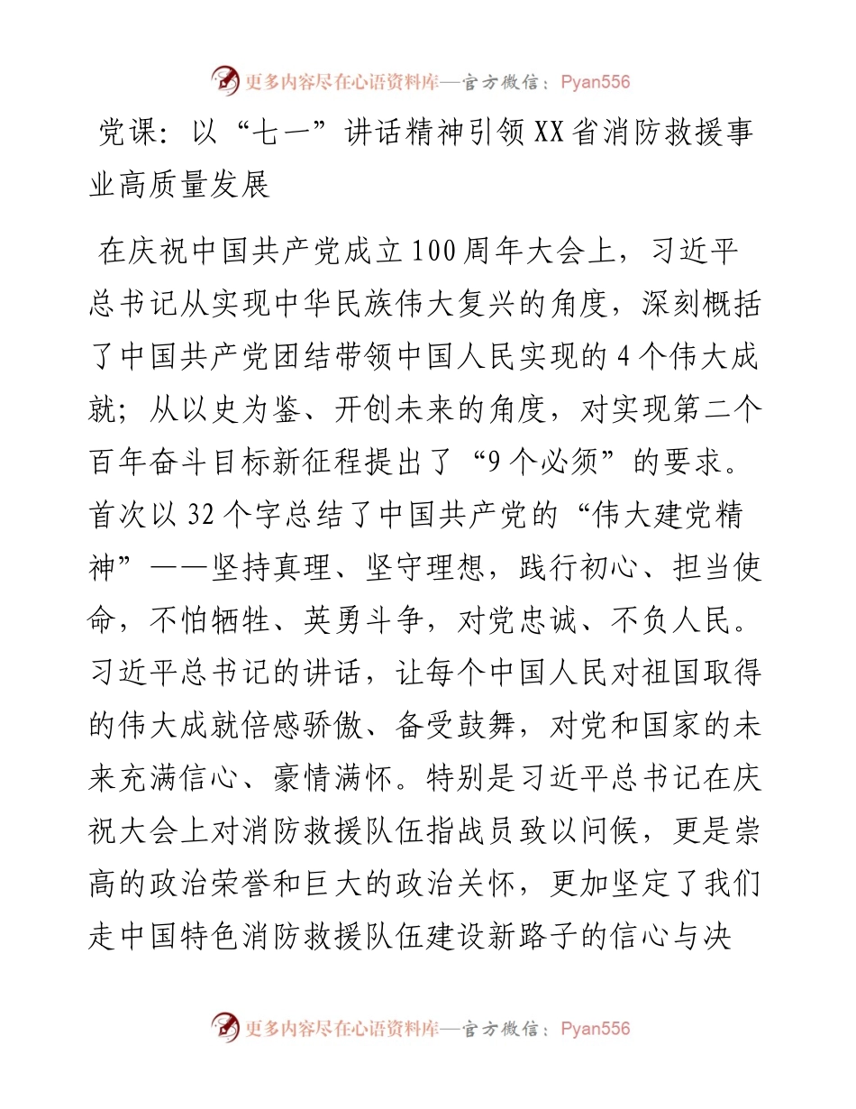 党课：以“七一”讲话精神引领XX省消防救援事业高质量发展y.docx_第1页