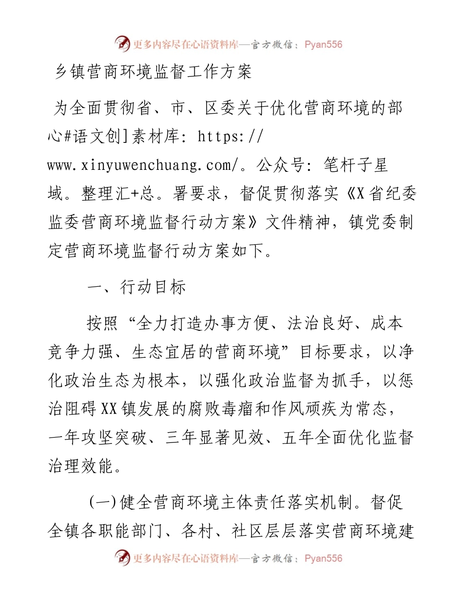 乡镇营商环境监督工作方案.docx_第1页