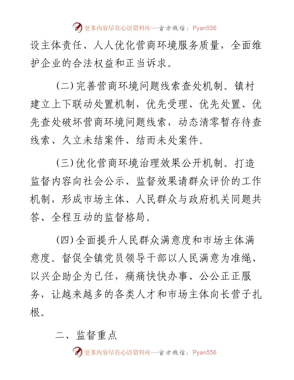 乡镇营商环境监督工作方案.docx_第2页