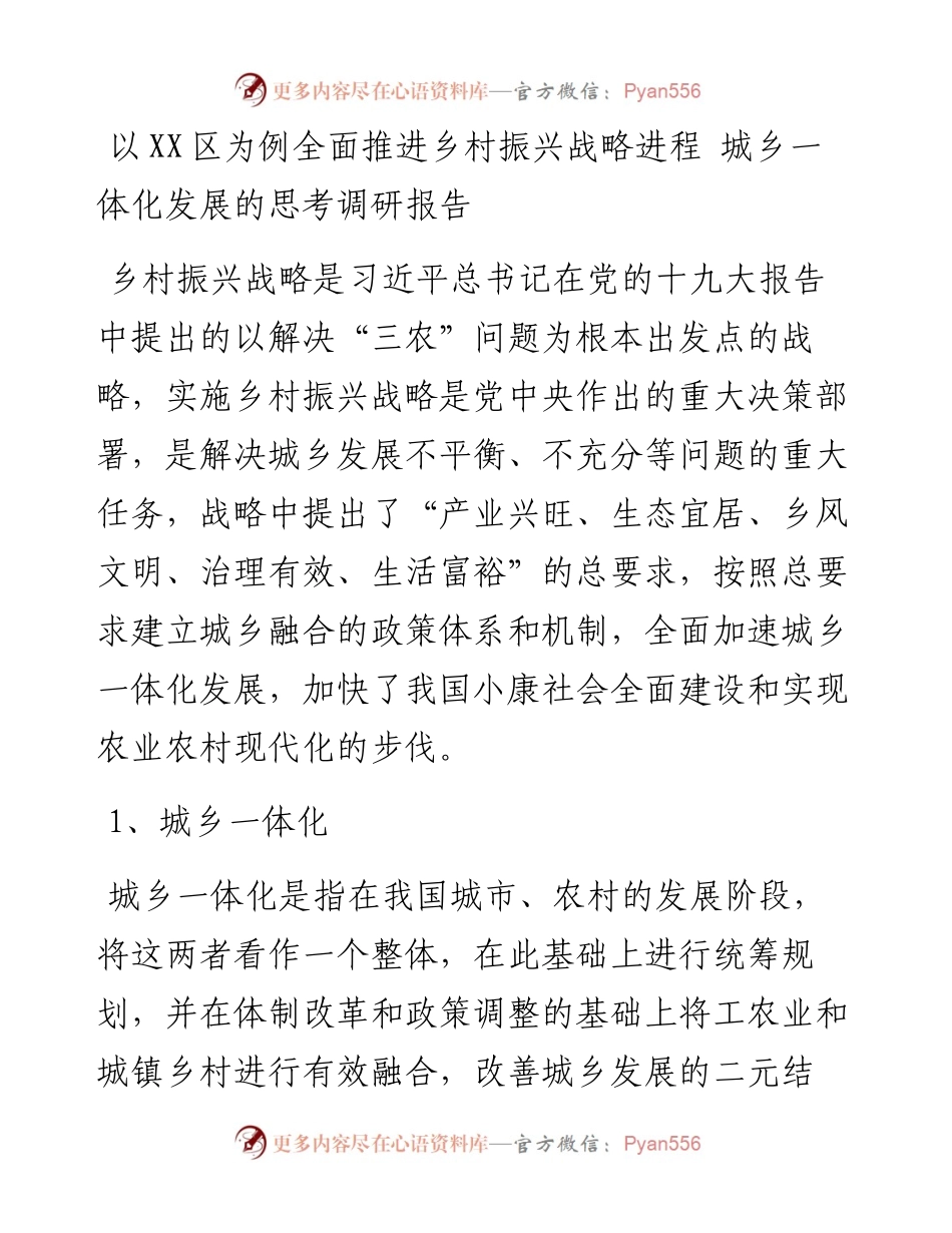 以XX区为例全面推进乡村振兴战略进程 城乡一体化发展的思考调研报告.docx_第1页