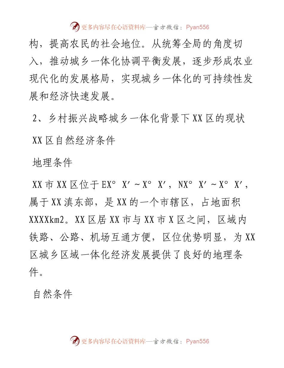 以XX区为例全面推进乡村振兴战略进程 城乡一体化发展的思考调研报告.docx_第2页