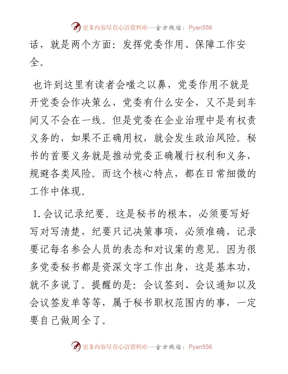 一个党委秘书的自我修养.docx_第2页