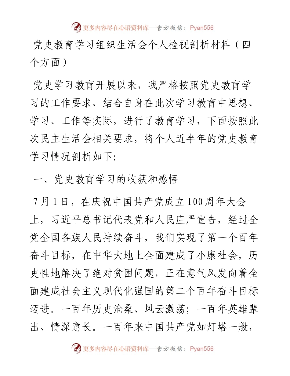 党史学习教育组织生活会检视剖析材料(1).docx_第1页
