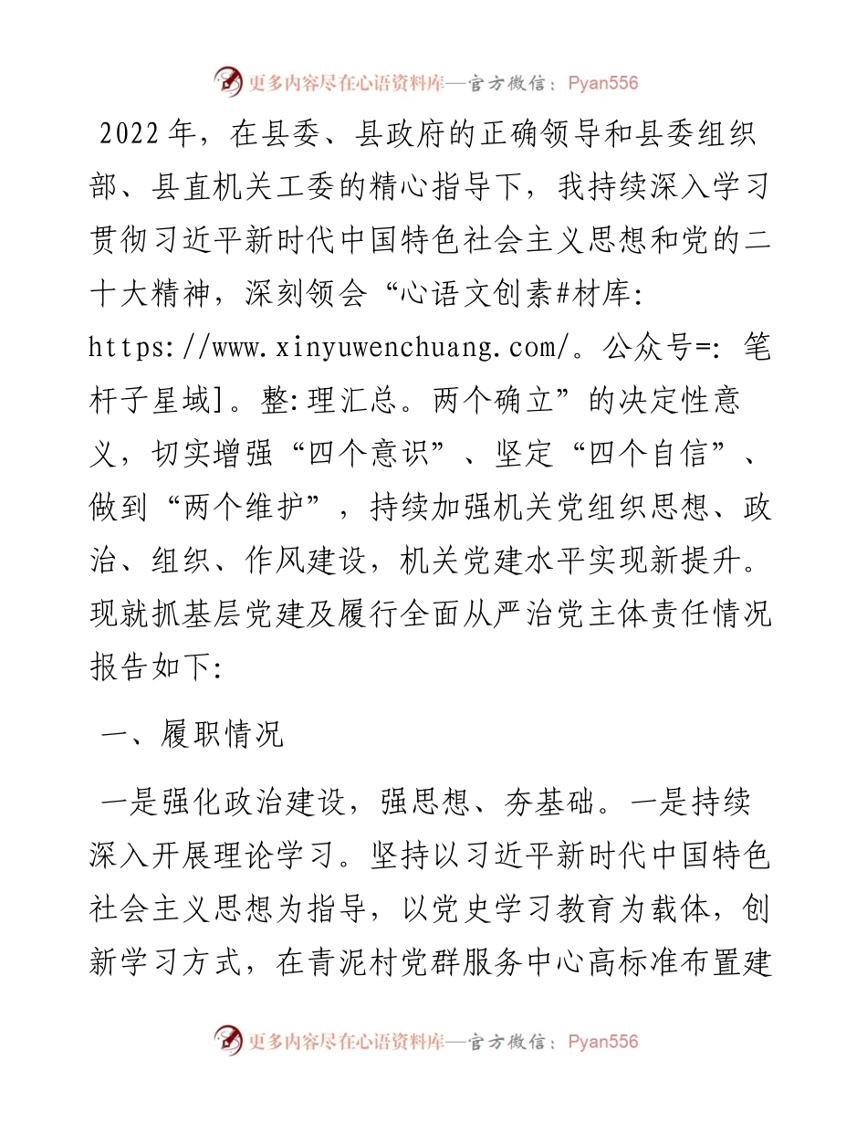 党组织书记抓基层党建及履行全面从严治党责任述职报告.docx_第1页