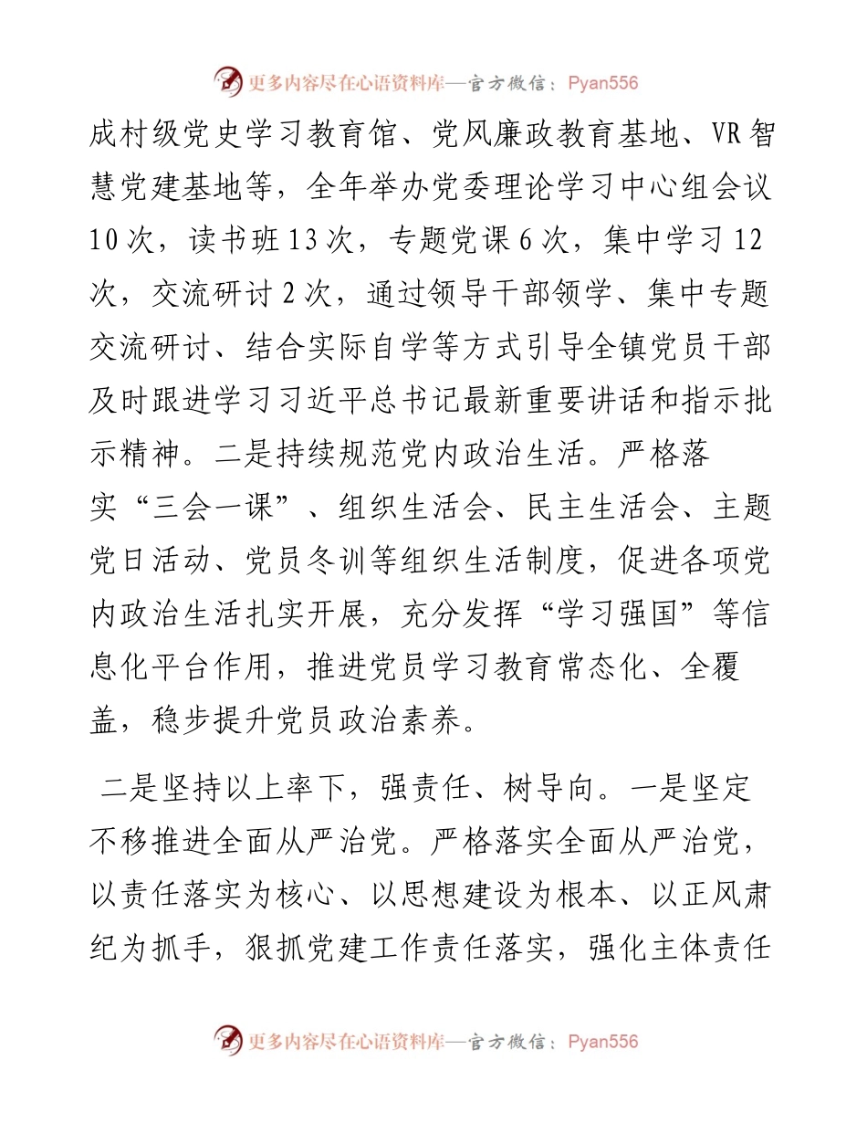 党组织书记抓基层党建及履行全面从严治党责任述职报告.docx_第2页