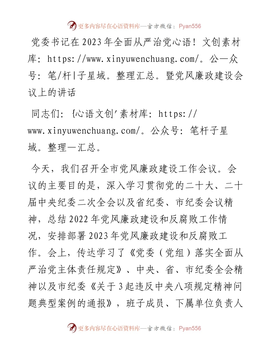 党委书记在2023年全面从严治党暨党风廉政建设会议上的讲话.docx_第1页