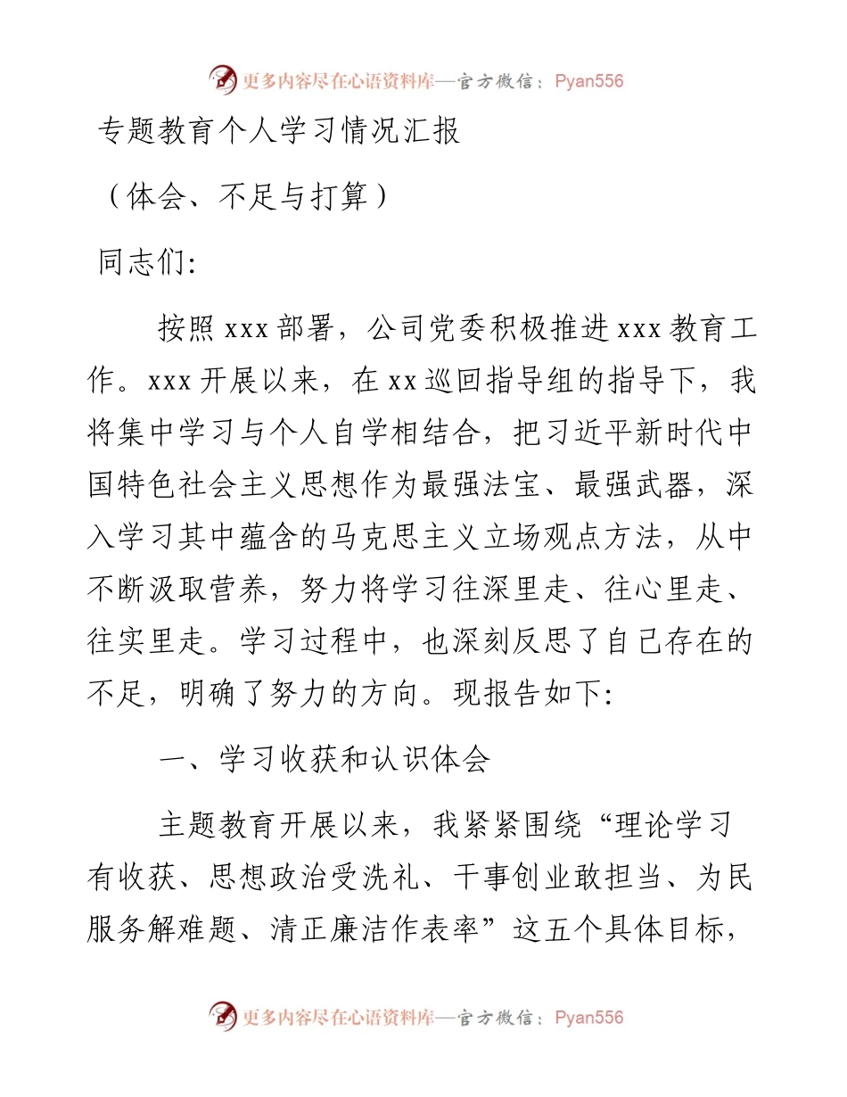 专题教育个人学习情况汇报（体会、不足与打算）.docx_第1页