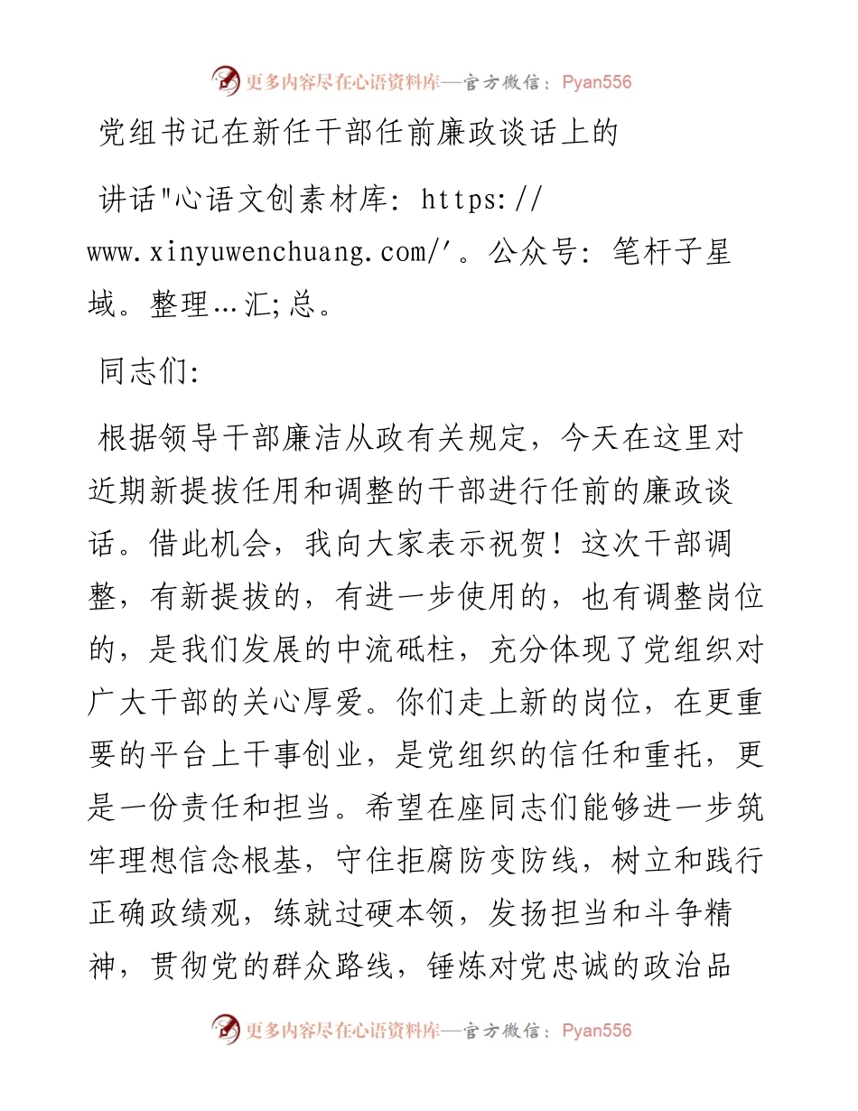 党组书记在新任干部任前廉政谈话上的讲话.docx_第1页