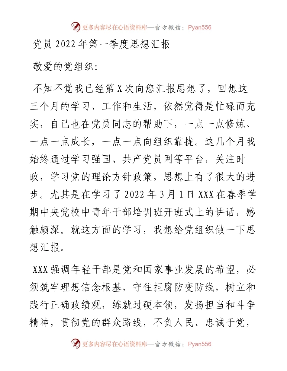 党员第一季度思想汇报.docx_第1页