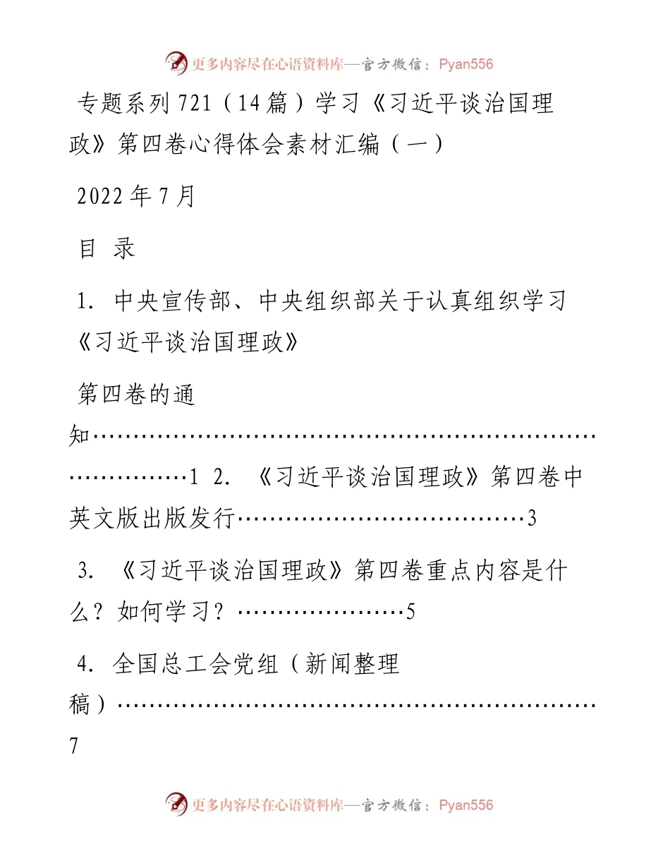 专题系列721（14篇）学习《习近平谈治国理政》第四卷心得体会素材汇编（一）.docx_第1页