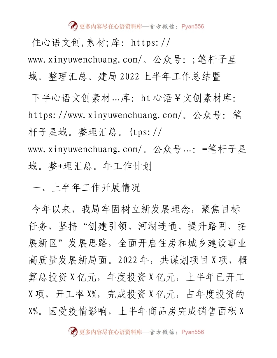 住建局上半年工作总结暨下半年工作计划.docx_第1页