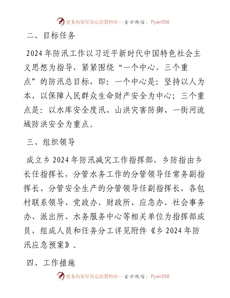乡镇2024年防汛减灾工作方案.docx_第2页