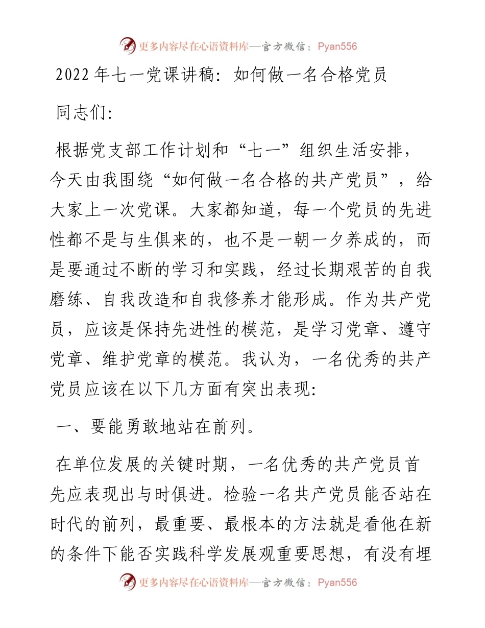 七一党课讲稿：如何做一名合格党员.docx_第1页