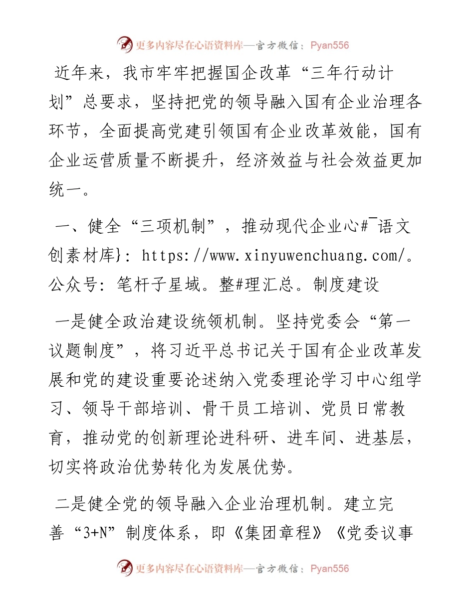 党建引领国有企业改革工作汇报.docx_第1页