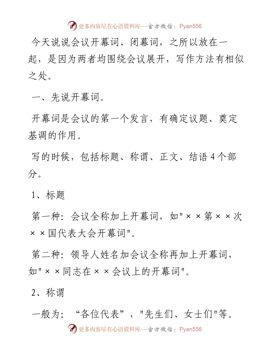 会议开幕词、闭幕词怎么写？.docx_第1页