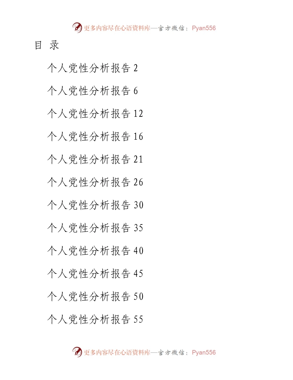 个人党性分析报告汇编13篇.docx_第1页
