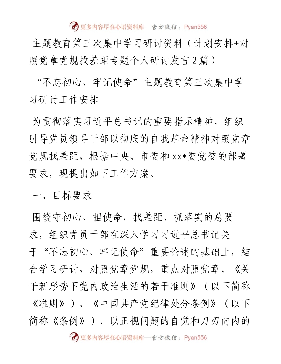 主题教育第三次集中学习研讨资料（计划安排+对照党章党规找差距专题个人研讨发言2篇）_4.docx_第1页