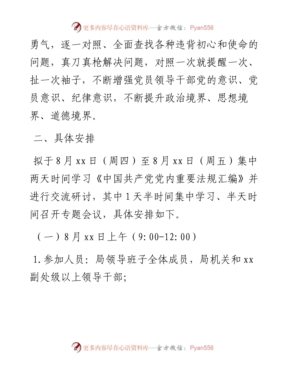 主题教育第三次集中学习研讨资料（计划安排+对照党章党规找差距专题个人研讨发言2篇）_4.docx_第2页
