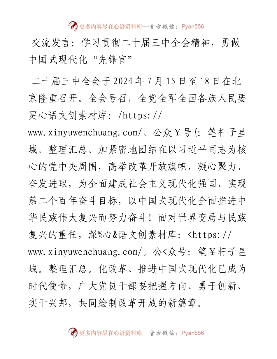 交流发言：学习贯彻二十届三中全会精神，勇做中国式现代化“先锋官”.docx_第1页