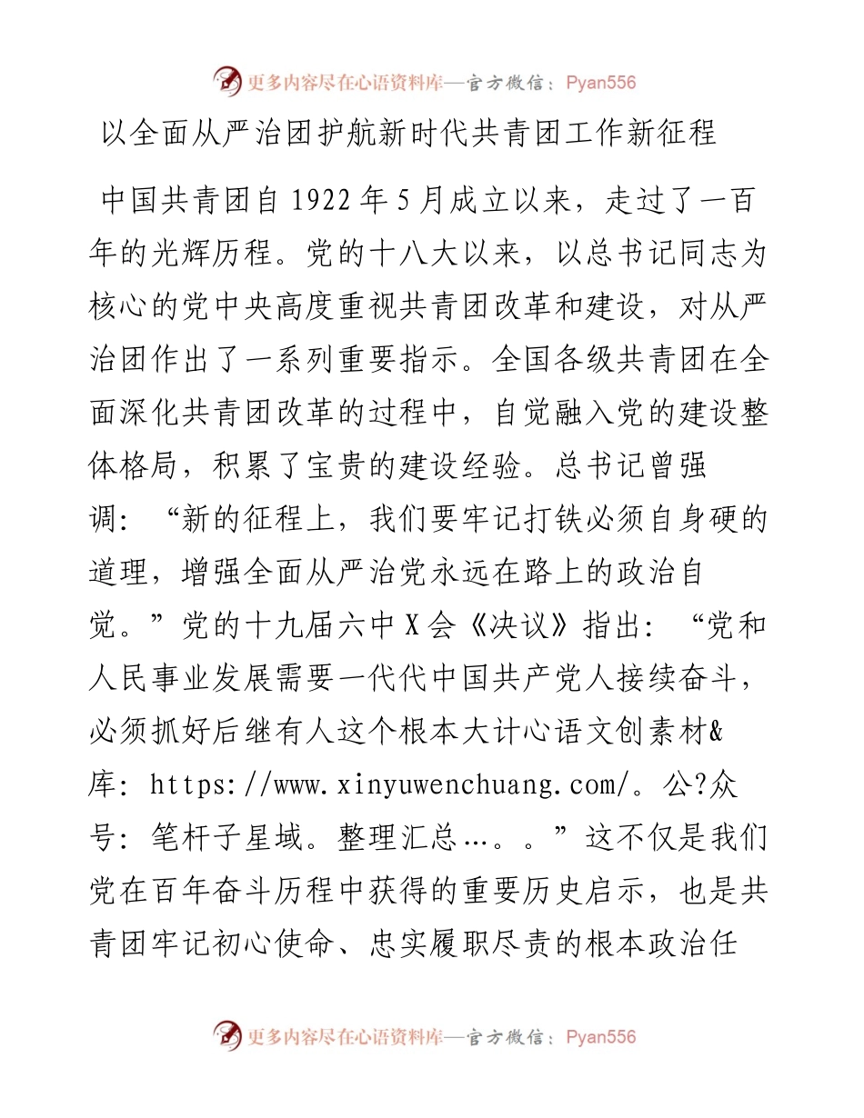 以全面从严治团护航新时代共青团工作新征程.docx_第1页