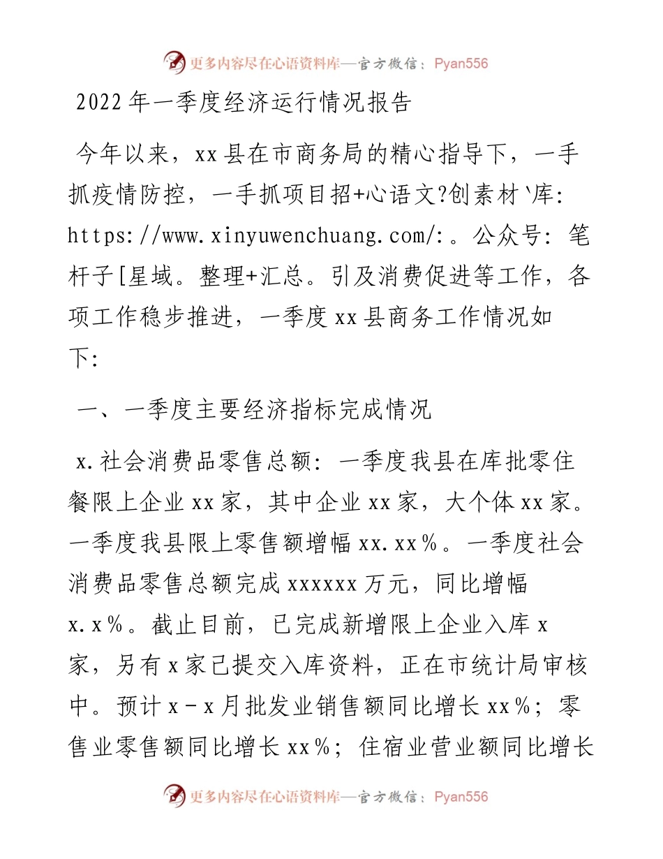 一季度经济运行情况报告.docx_第1页