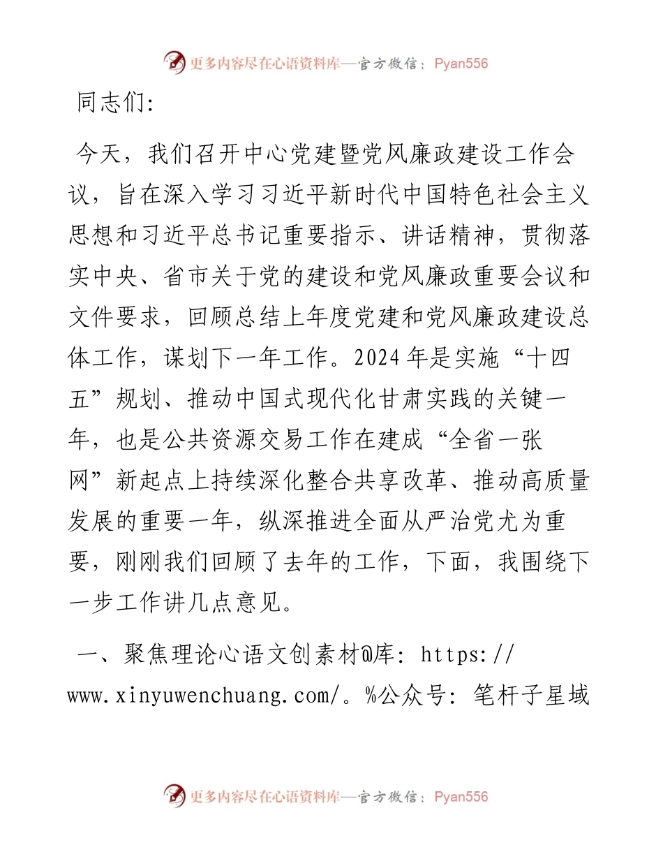 党建暨党风廉政建设工作会议讲话.docx_第1页
