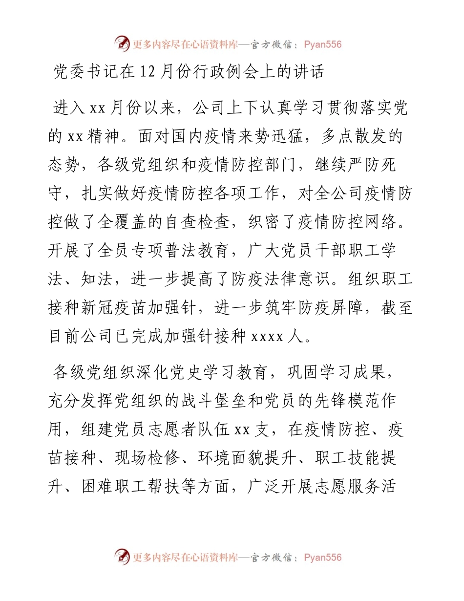 党委书记在12月份行政例会上的讲话.docx_第1页