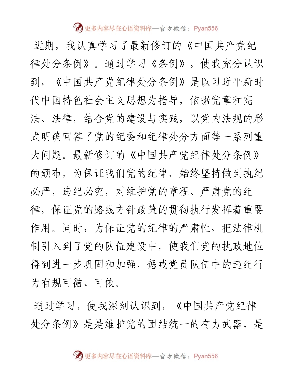 党员干部在党纪学习教育研讨交流会上的发言材料.docx_第1页