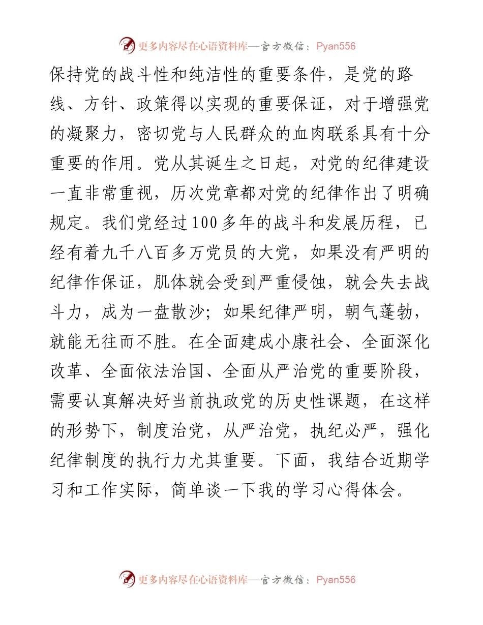 党员干部在党纪学习教育研讨交流会上的发言材料.docx_第2页