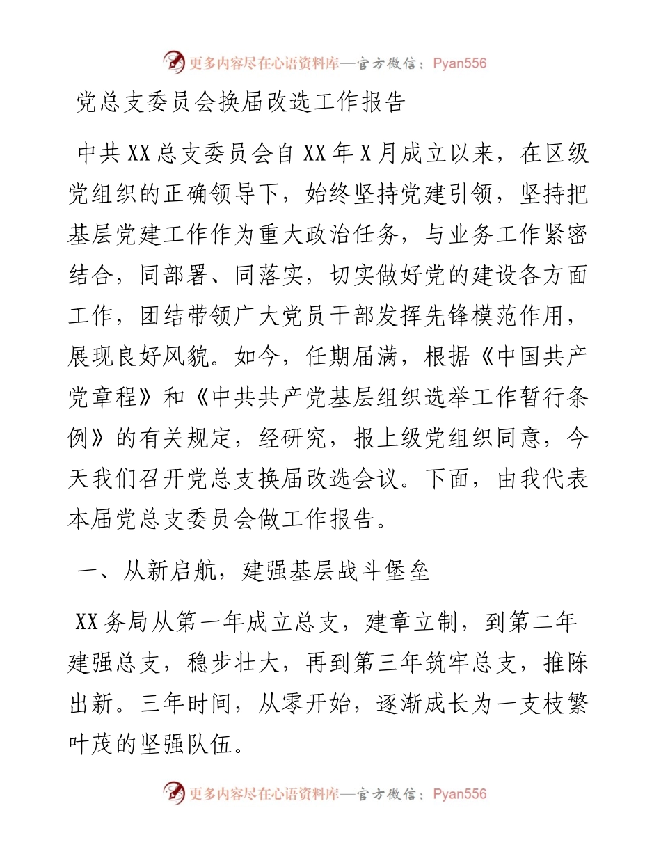 党总支委员会换届改选工作报告.docx_第1页