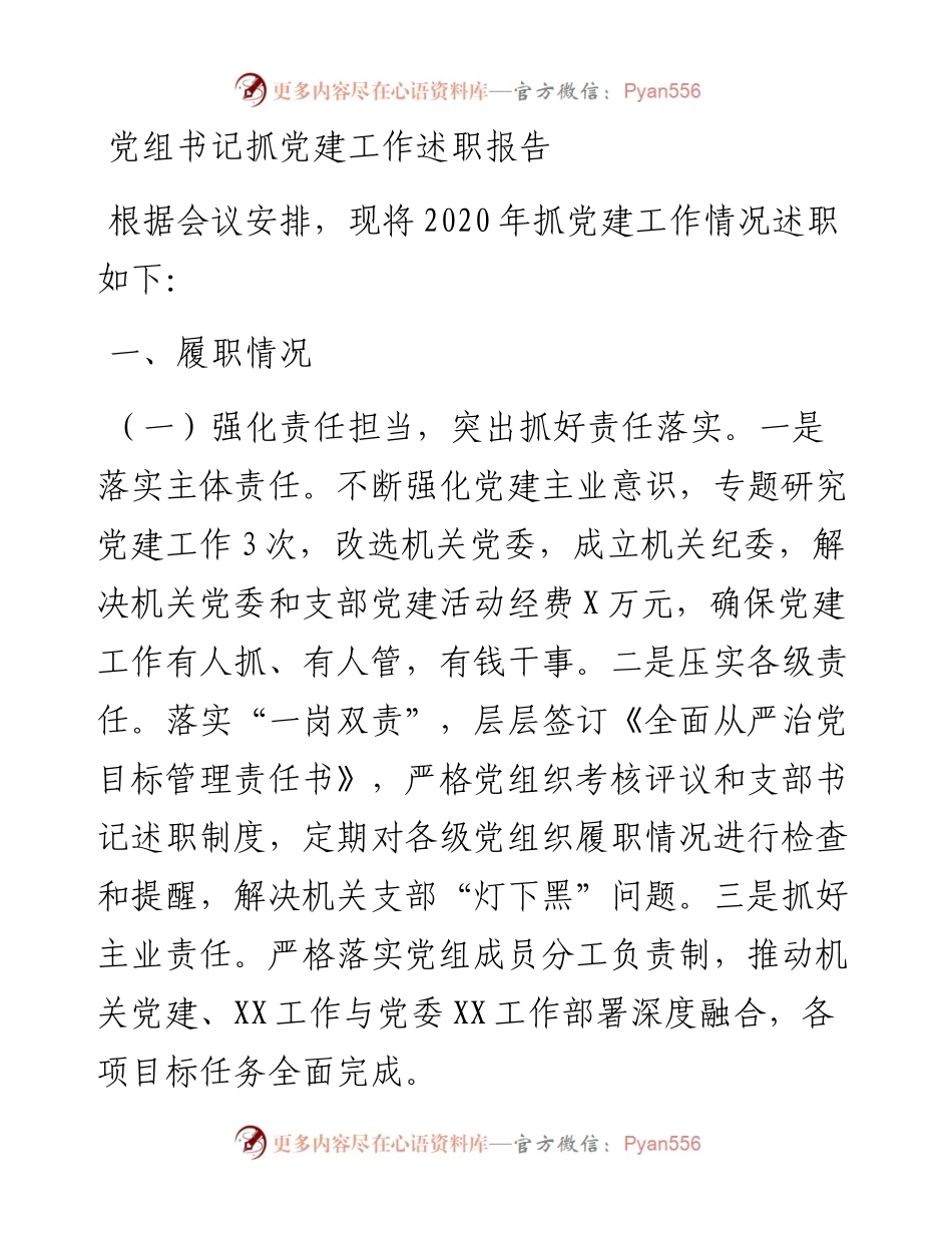 党组书记抓党建工作述职报告.docx_第1页