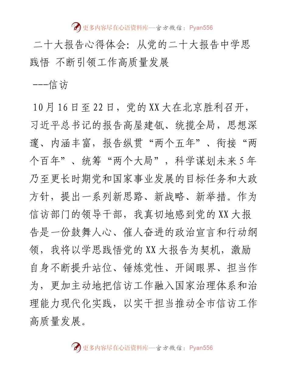 二十大报告心得体会：从党的二十大报告中学思践悟 不断引领工作高质量发展---信访.docx_第1页