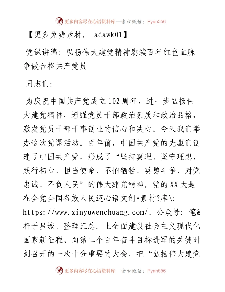 党课讲稿：弘扬伟大建党精神赓续百年红色血脉争做合格共产党员.docx_第1页