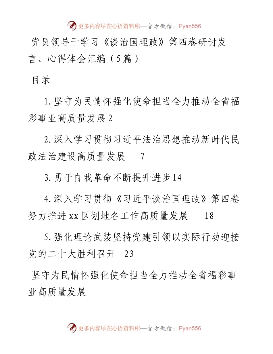 党员领导干学习《谈治国理政》第四卷研讨发言、心得体会汇编（5篇）　.docx_第1页