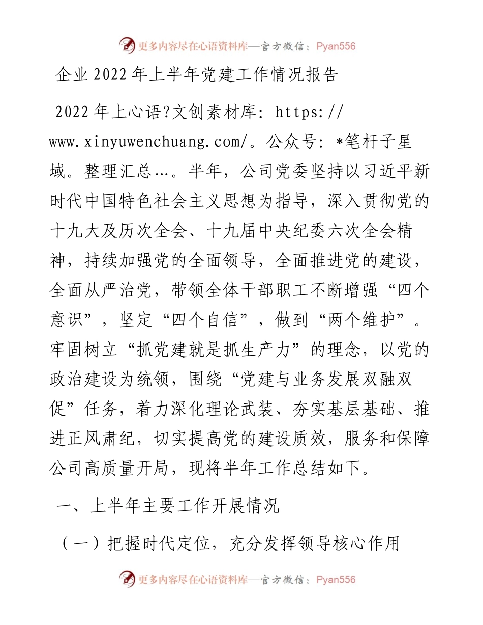企业上半年党建工作情况报告.docx_第1页
