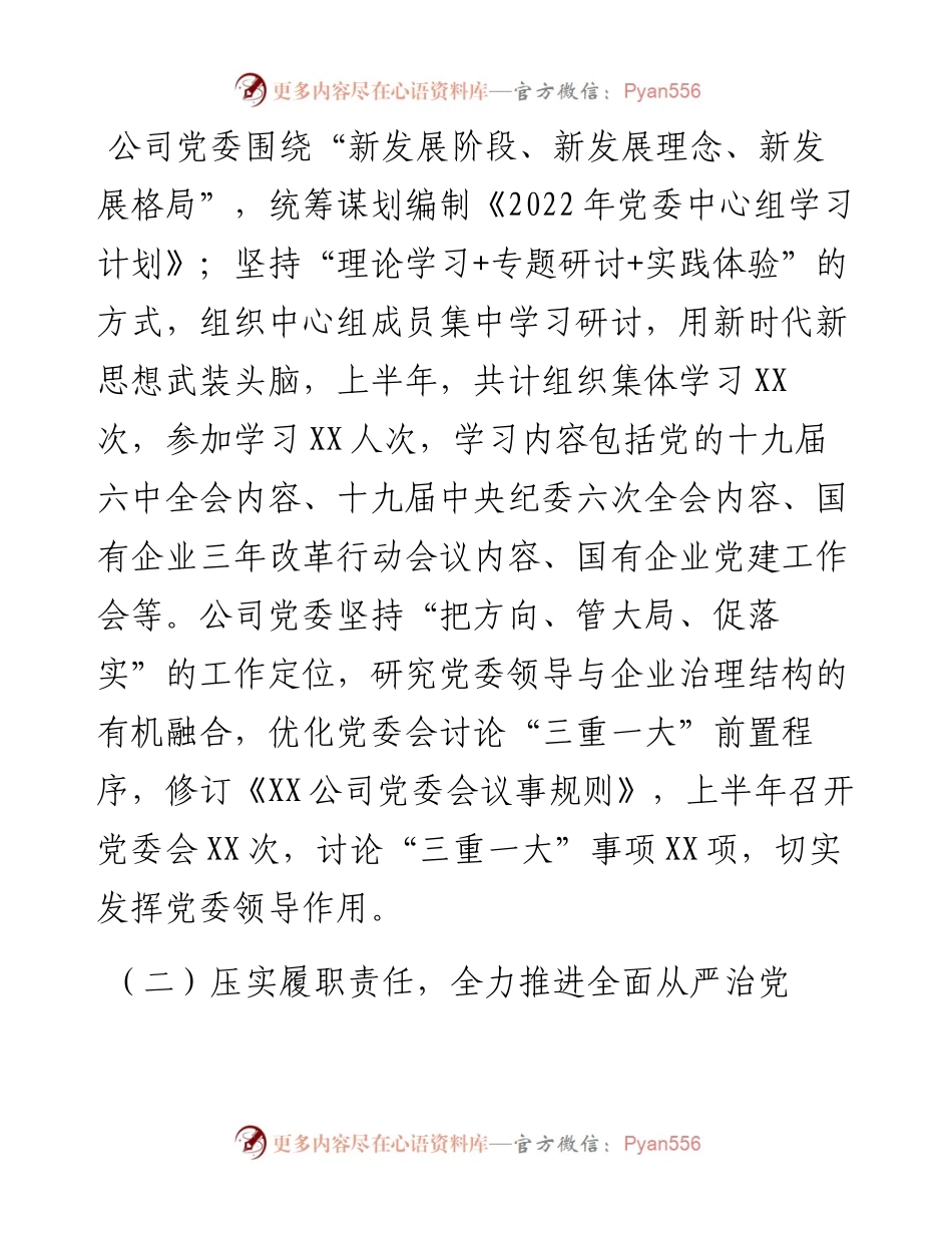 企业上半年党建工作情况报告.docx_第2页