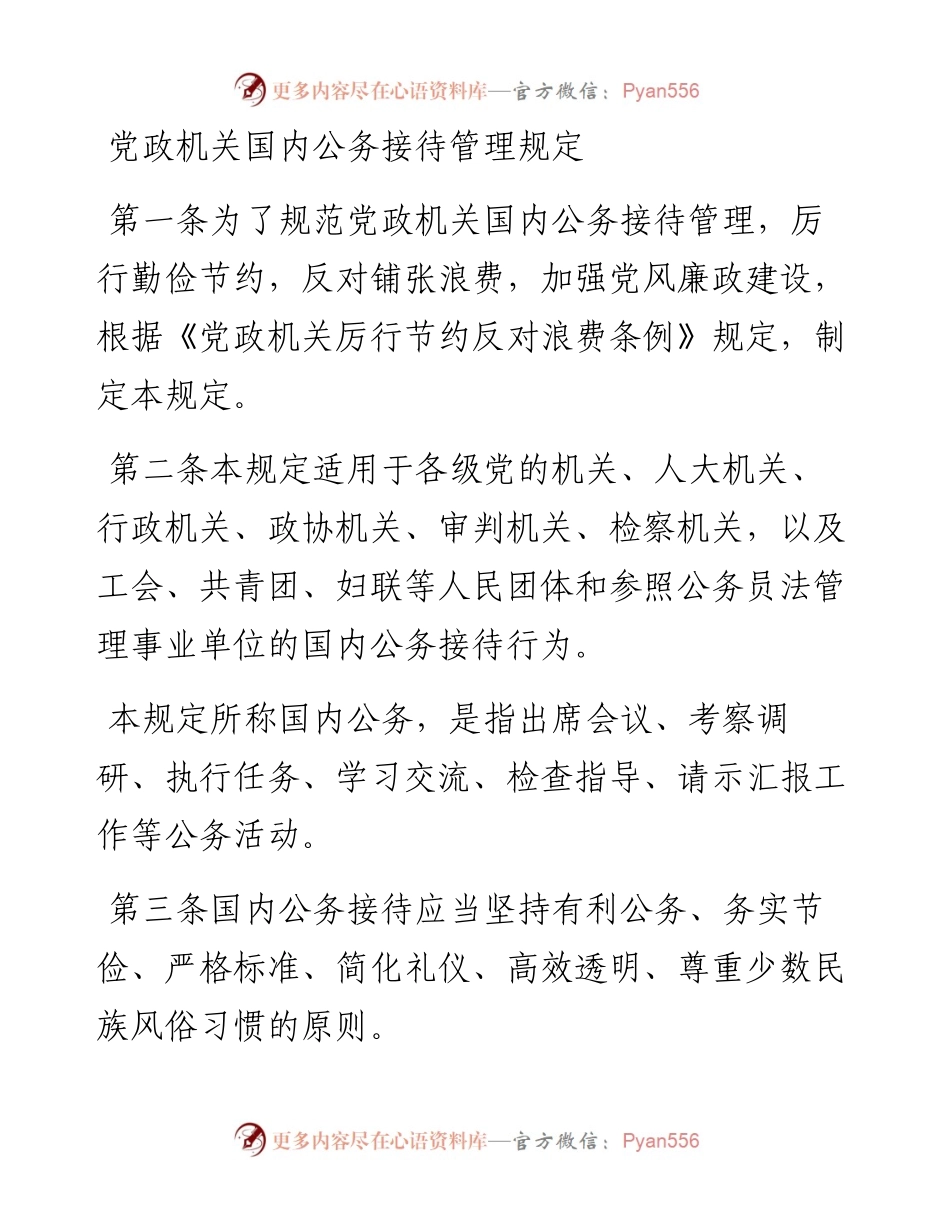 党政机关国内公务接待管理规定.docx_第1页