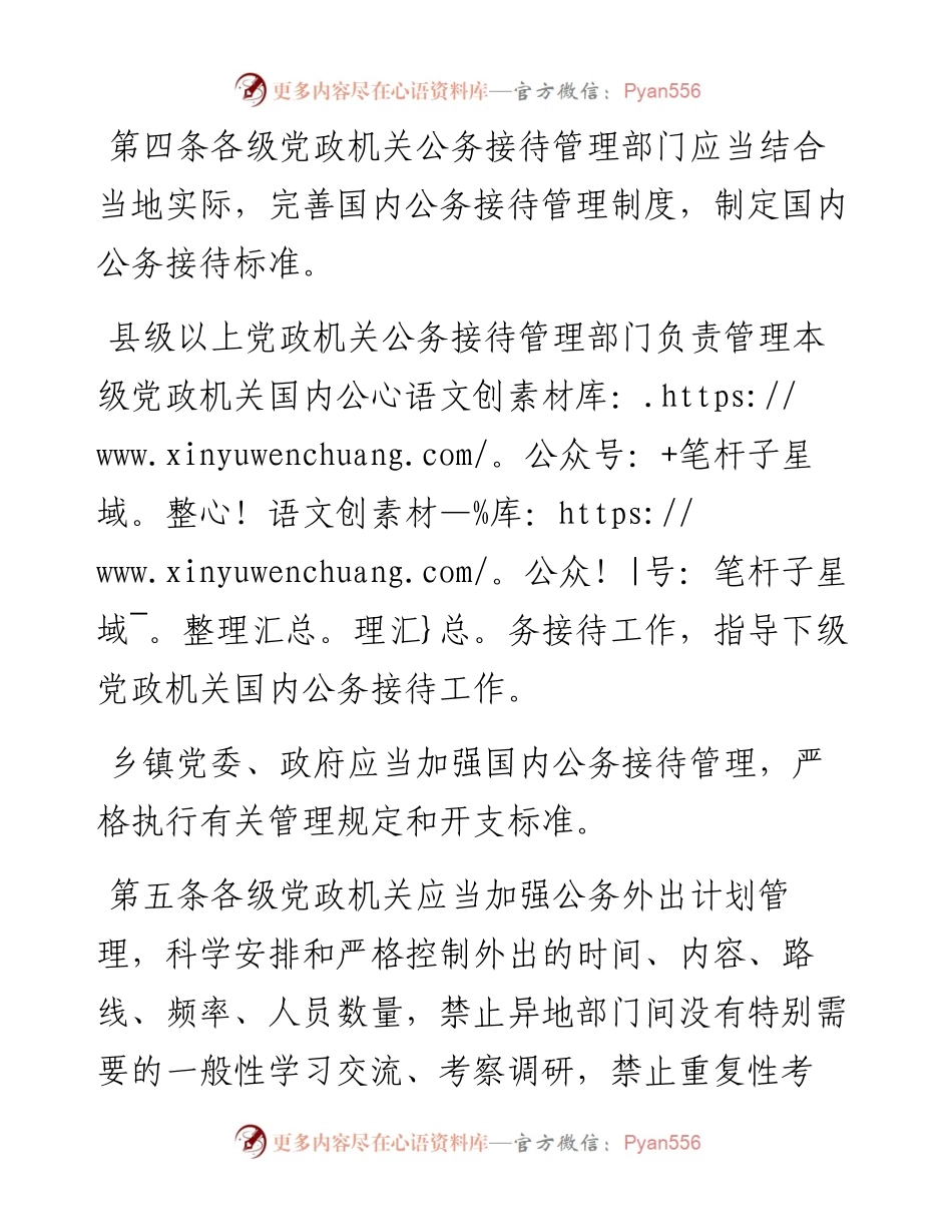 党政机关国内公务接待管理规定.docx_第2页
