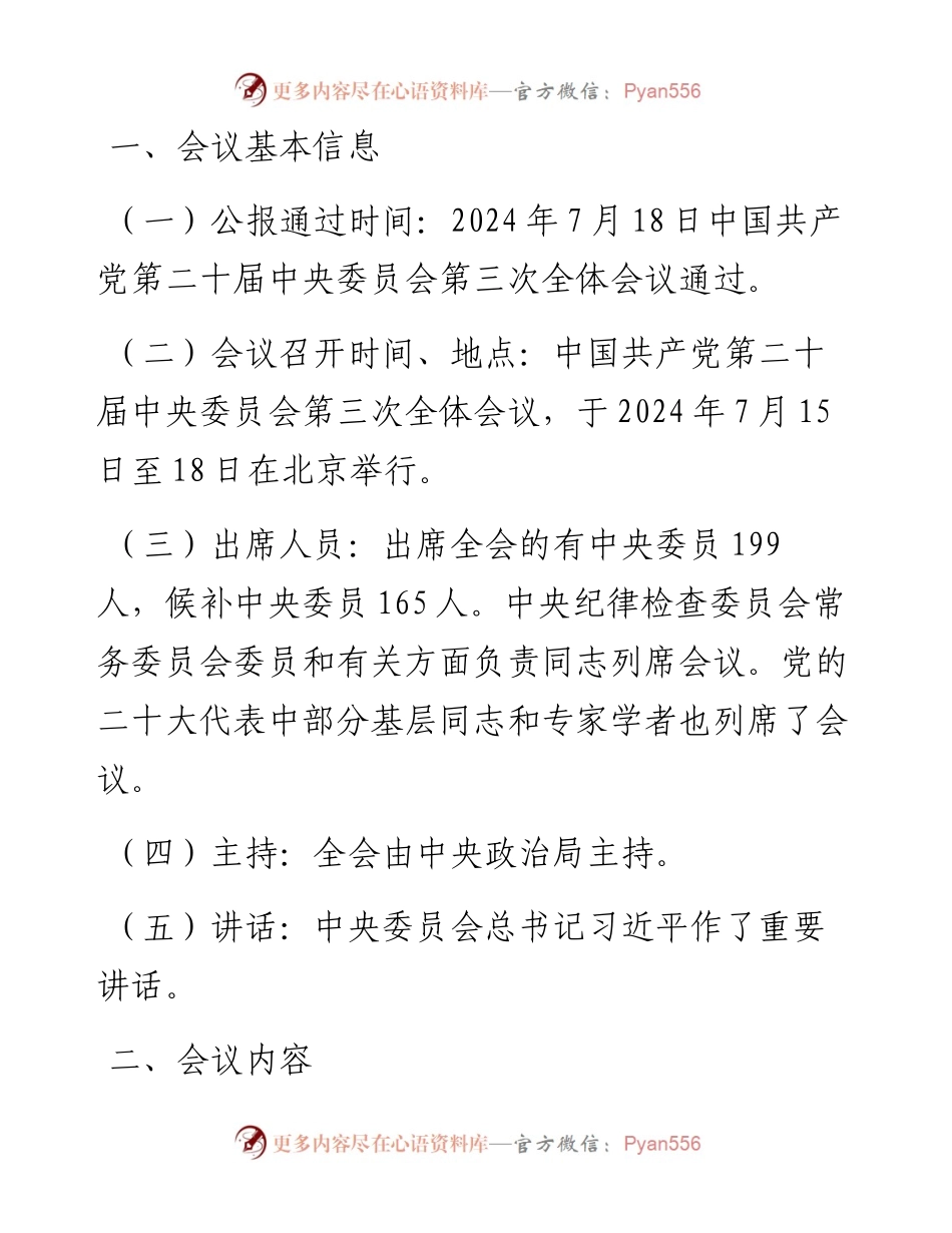 党的二十届三中全会公报应知应会.docx_第1页