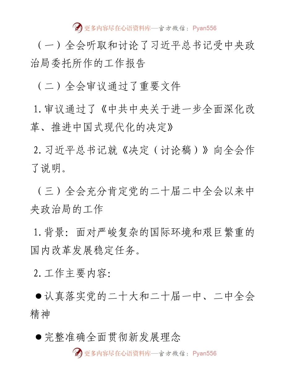 党的二十届三中全会公报应知应会.docx_第2页