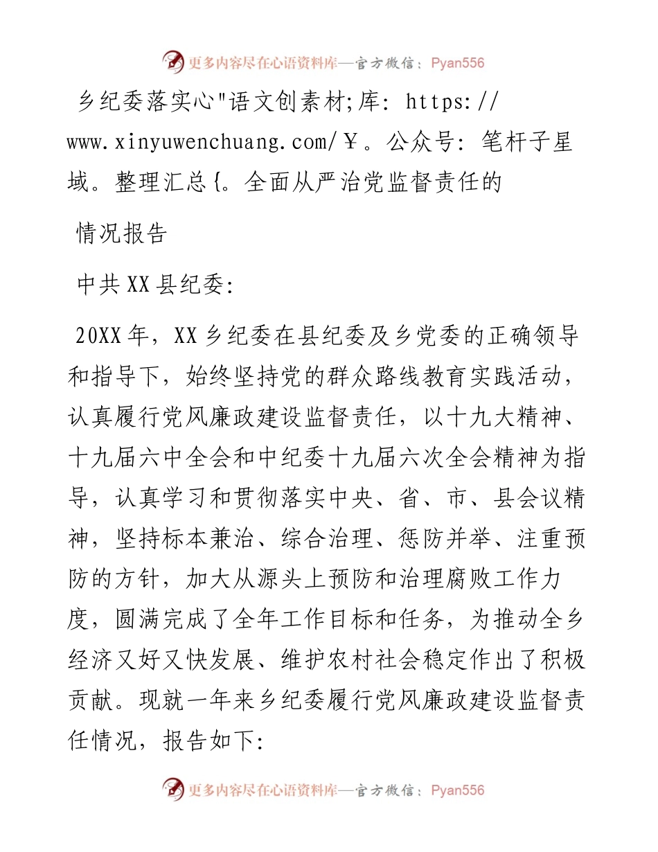 乡纪委落实全面从严治党监督责任的情况报告.docx_第1页
