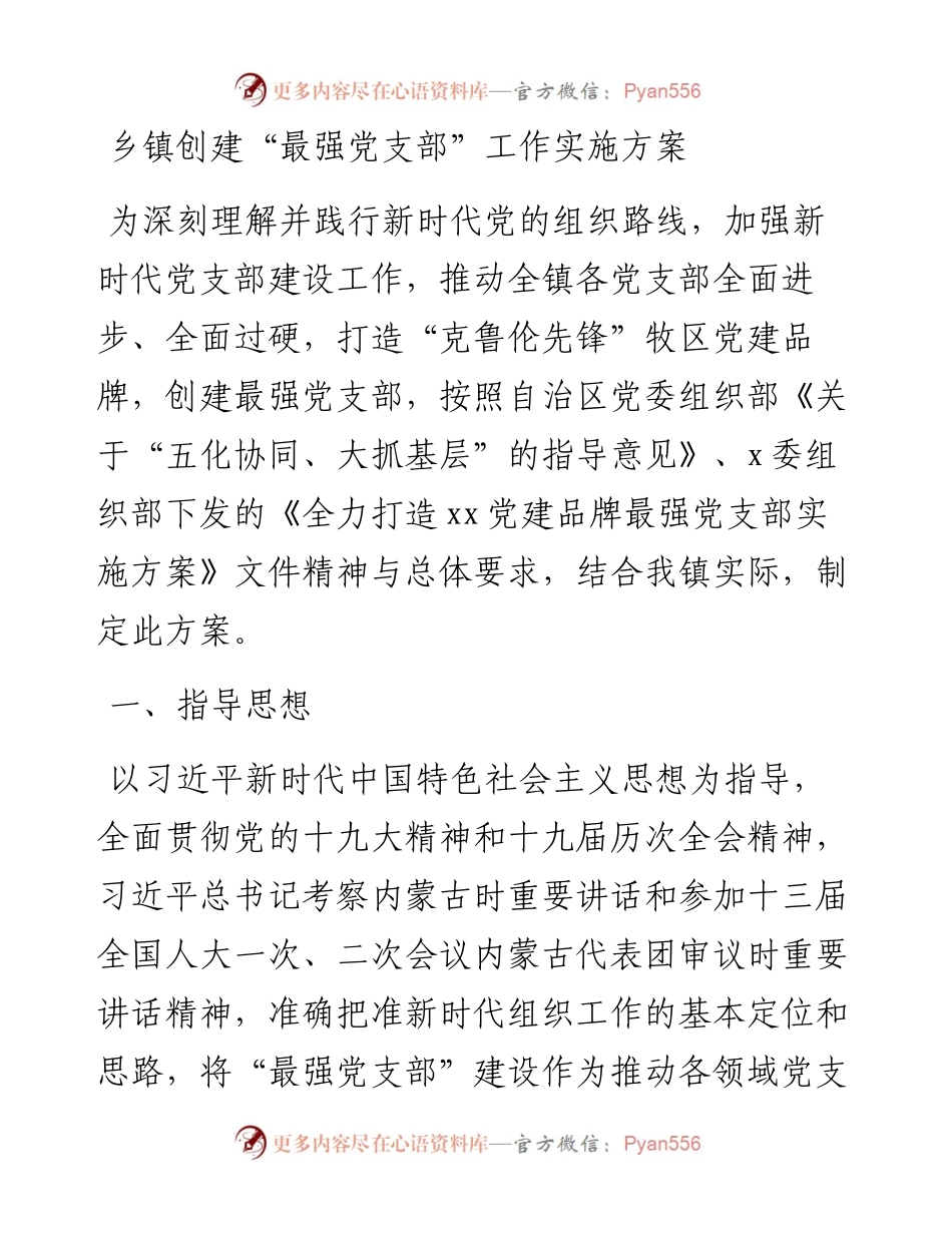 乡镇创建“最强党支部”工作实施方案.docx_第1页