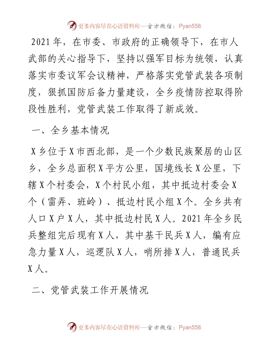 乡党管武装工作述职报告.docx_第1页