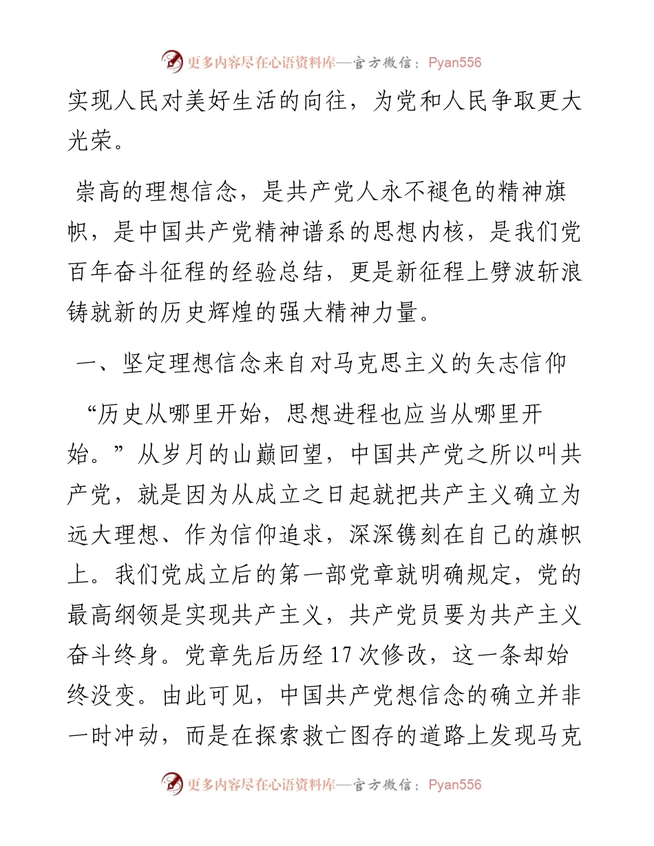 党课讲稿：坚定理想信念，走好高质量发展之路.docx_第2页